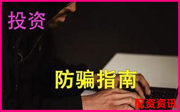 老牌配資平臺(tái)暗藏騙局投資者血本無(wú)歸需警惕-炒股怎么用杠桿操作