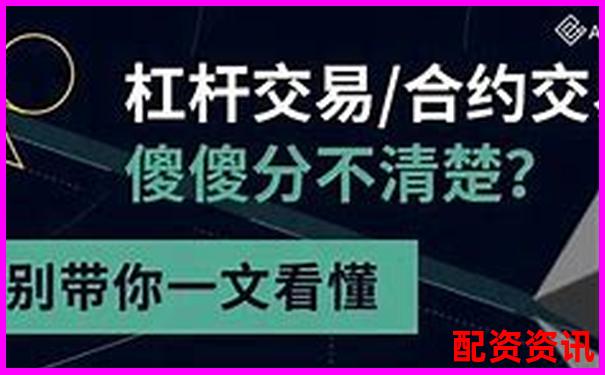 杠桿5倍與合約5倍的區(qū)別解析及風(fēng)險對比-基金股票在哪個平臺買