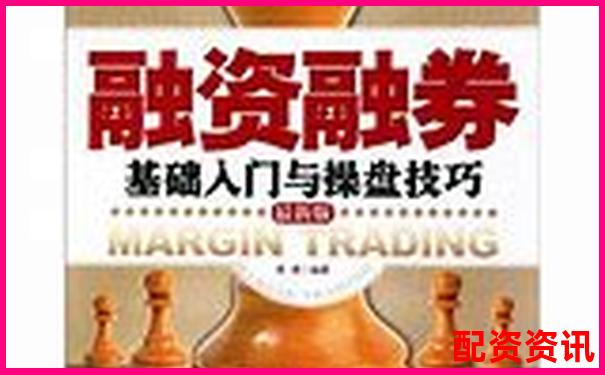 杠桿股票解析了解融資融券投資原理與風(fēng)險(xiǎn)-中國唯一正規(guī)股票杠桿平臺