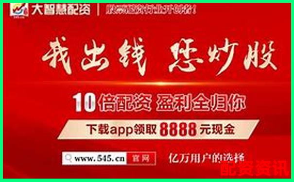 最新股票配資app官網(wǎng)帶你掌握高勝率操盤技巧-配資公司的場所有哪些