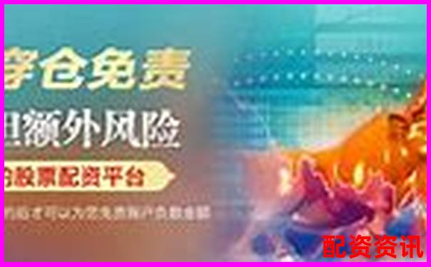 中國股票配資網(wǎng)在線平臺安全高效配資首選