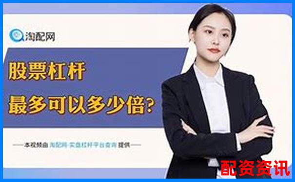 2025深圳十大股票配資平臺權(quán)威排名榜單-融資一般是幾倍杠桿