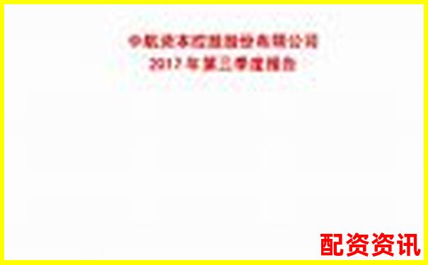免息股票配資平臺(tái)中航資本究竟哪里可以注冊(cè)-股票百倍杠桿交易平臺(tái)怎么樣可靠嗎安全嗎