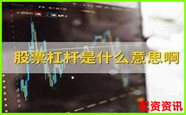 股票杠桿倍數(shù)計算方法及其核心公式解析-股指期貨杠桿倍數(shù)計算公式
