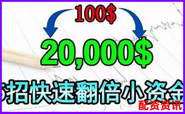 2萬(wàn)元小資金如何利用杠桿炒股網(wǎng)站實(shí)現(xiàn)翻倍收益-股市加杠桿怎么操作