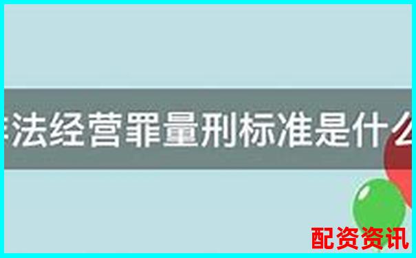 非法經(jīng)營(yíng)股票配資量刑標(biāo)準(zhǔn)解析與司法實(shí)踐探討-全國(guó)配資平臺(tái)排名最新