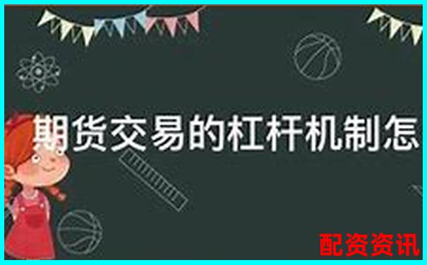 股票配資交易解析杠桿投資原理與風(fēng)險控制-東方財富配資平臺怎么樣