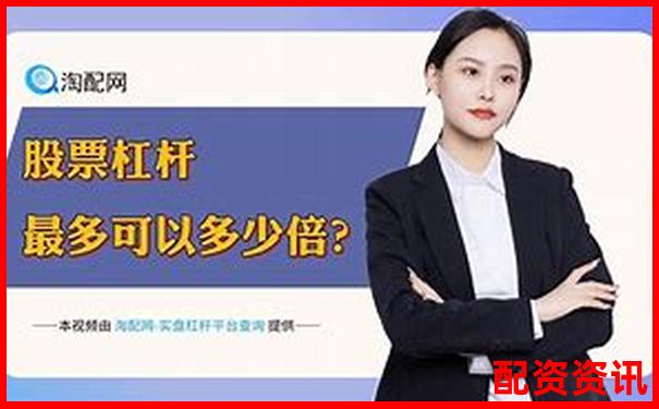 深圳股指期貨配資平臺哪家強(qiáng) 官網(wǎng)選擇攻略全解析-股票配資排名怎么看