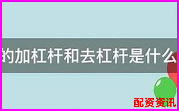 股市杠桿放大倍數(shù)解析：股票杠桿可以加幾倍嗎為什么呢-線上炒股融資平臺(tái)排名