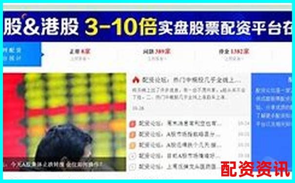 中國(guó)配資平臺(tái)查詢官網(wǎng)網(wǎng)址精選及實(shí)用操作攻略指南-股票配資平臺(tái)官網(wǎng)入口下載