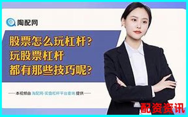 中國十大股票杠桿公司盤點 哪家更適合你的投資策略-證券公司財務(wù)杠桿倍數(shù)越高越好嗎