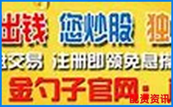 當(dāng)前安全配資公司真的安全嗎 投資者該如何辨別真?zhèn)?杭州銀葵財經(jīng)網(wǎng)配資