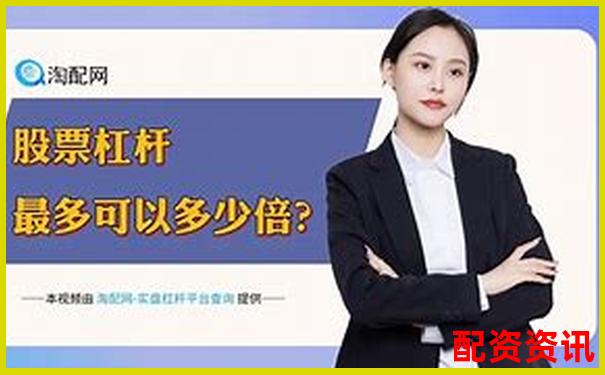 2025最新股票杠桿平臺(tái)哪家強(qiáng) 十大正規(guī)券商排名揭曉-開(kāi)盤漲幅10倍的股票