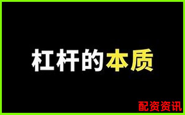 股市新手必看杠桿炒股多少倍可以賺錢(qián)啊實(shí)戰(zhàn)技巧分享-股票融通和融有什么區(qū)別啊