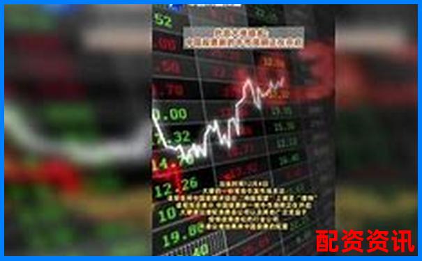 國內(nèi)股票配資資訊網(wǎng)帶您把握杠桿牛市新機遇-配資平臺有哪些比較好的