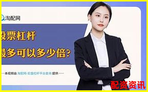 2024股票配資平臺(tái)全新升級(jí)助力財(cái)富增長(zhǎng)-牛散扎堆股票基本上都是翻倍的