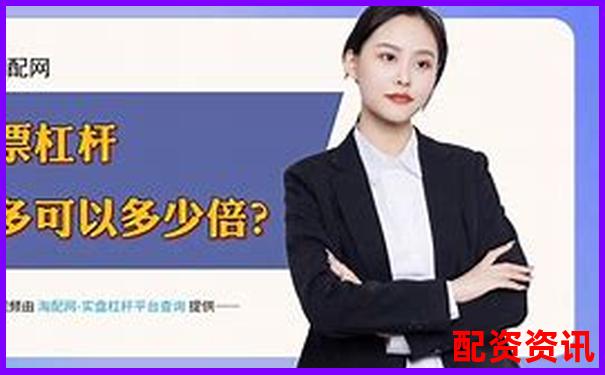 正規(guī)股票加杠桿平臺(tái)選購(gòu)指南與操作技巧全解析-杠桿炒股為什么會(huì)虧