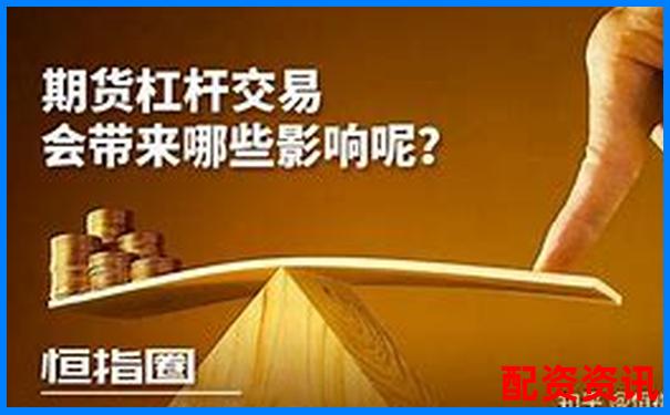 期貨交易杠桿倍數(shù)安全線避免爆倉風(fēng)險指南-杠桿爆了是什么意思