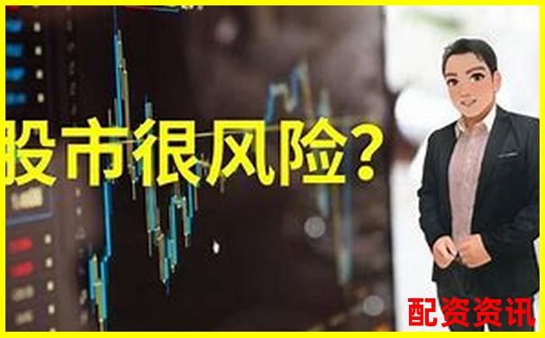 股票配資炒股風(fēng)險(xiǎn)大揭秘知乎網(wǎng)友真實(shí)經(jīng)歷分享-炒股杠桿多少倍可以賺錢