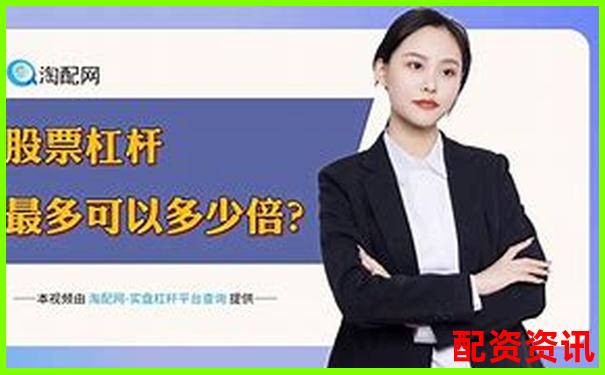 國內(nèi)唯一正規(guī)股票杠桿公司助力穩(wěn)健投資把握財富機(jī)遇-杠桿5倍多少爆倉比較好