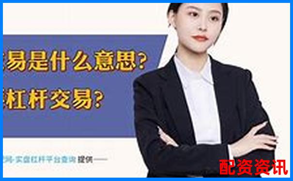 股票10倍杠桿是什么意思 風(fēng)險(xiǎn)究竟有多大-股票10倍杠桿正規(guī)平臺(tái)是真的嗎