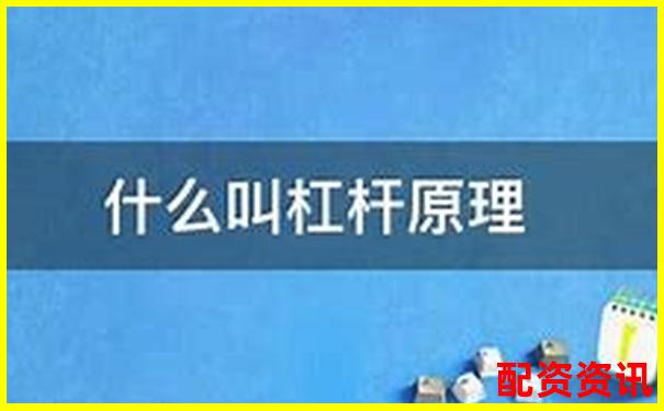 銀行金融杠桿原理究竟是什么 它如何影響經(jīng)濟(jì)-股票怎么加10倍杠桿呢