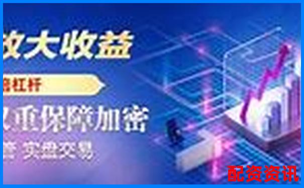中國(guó)股票配資網(wǎng)專(zhuān)業(yè)杠桿投資平臺(tái)助您財(cái)富增值-為什么股票需要倍數(shù)呢