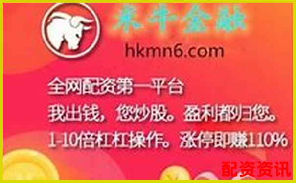 杠桿配資平臺(tái)查詢官網(wǎng) 正規(guī)股票融資渠道精選大全-沈陽(yáng)股票配資公告最新