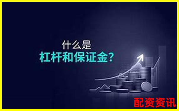 杠桿保證金倍數(shù)詳解 官方APP下載注冊即送免費試玩金-小學杠桿原理實驗報告