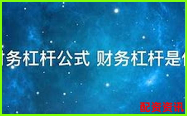 財務(wù)杠桿系數(shù)是什么意思官方下載APP免費試玩在線入口-2025有望翻十倍大牛股
