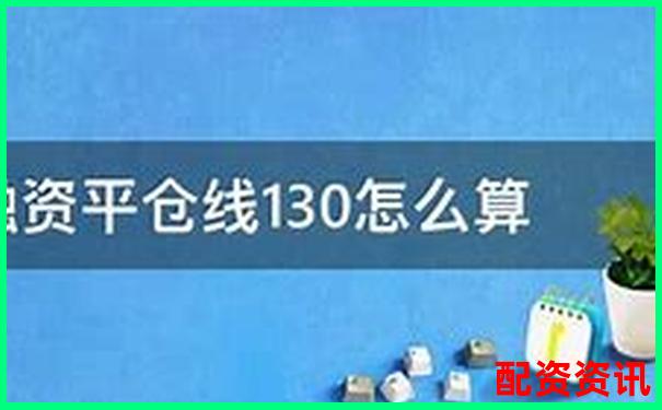 股票配資平倉線常見標準與設(shè)定原則解析-未來可能翻倍的股票是什么