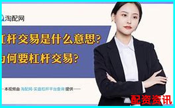 2000倍杠桿交易平臺最新動態(tài)與風(fēng)險(xiǎn)警示-配資公司靠什么掙錢