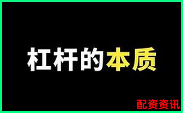 期貨1倍杠桿也會(huì)爆倉(cāng)揭秘為何新手慎用杠桿交易-漲了三倍的股票還能買(mǎi)嗎