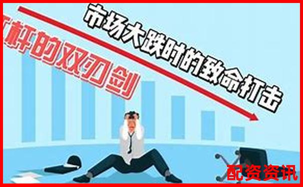 杠桿炒股雙刃劍高收益背后的風險警示-場外配資平臺跑路了