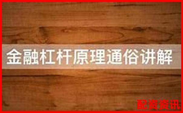 股市杠桿操作全解析30字掌握投資放大技巧-股票配資一般怎么配