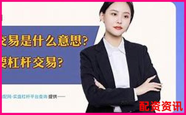 股票杠桿交易原理解析與風(fēng)險(xiǎn)控制指南-股票配資流程是什么樣的
