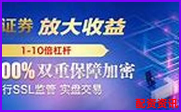 實(shí)盤配資網(wǎng)站靠譜嗎揭秘真實(shí)使用體驗(yàn)