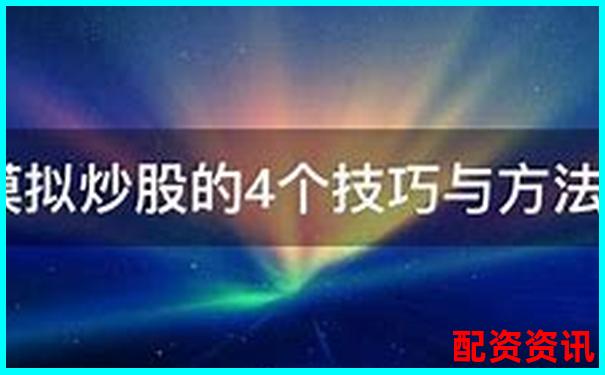 10倍杠桿炒股操作全攻略 手把手教你玩轉(zhuǎn)高收益-正規(guī)的股票場外配資平臺