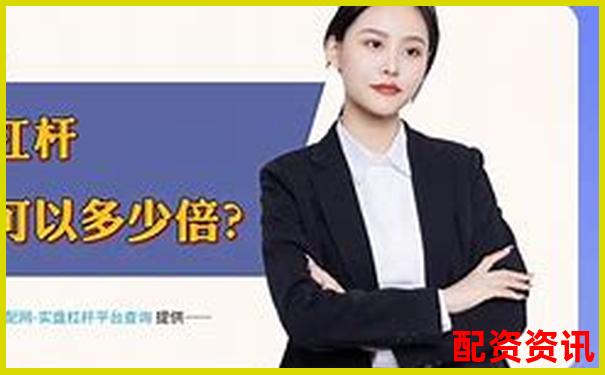 東莞股票配資機構(gòu)盤點與正規(guī)公司推薦指南-股票配資最新平臺有哪些