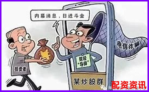 揭秘股票配資詐騙套路 杠桿陷阱背后的騙局真相-薦股+高杠桿非法平臺騙局