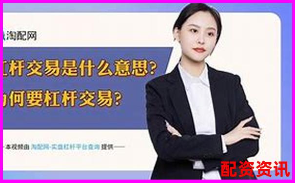 股票杠桿交易平臺(tái)推薦與選擇指南-在線配資開戶網(wǎng)站有哪些