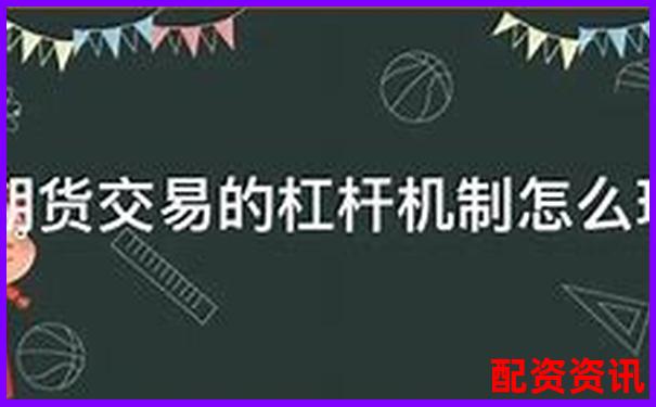 期貨交易10倍杠桿的含義與風(fēng)險(xiǎn)解析-合法的股票配資平臺(tái)有哪些公司