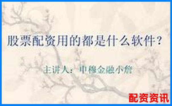 股票配資如何精選3-5只優(yōu)質(zhì)股穩(wěn)健獲利-百倍杠桿股票注冊(cè)交易平臺(tái)是真的嗎嗎