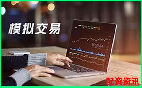 股票配資體驗金真實可提現(xiàn)平臺限時開放