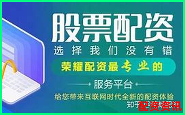 中國證監(jiān)會(huì)配資公司目錄精選及實(shí)用操作攻略-中國股票杠桿多少倍