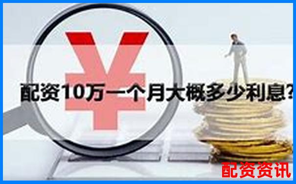 股票配資利息一般多少 掌握這些技巧可省錢-2019股票配資平臺網(wǎng)址查詢