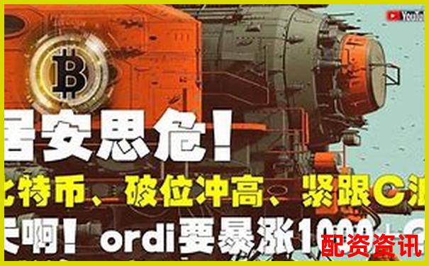 比特幣百倍杠桿爆倉關(guān)鍵點位深度解析-配資平臺有正規(guī)的嗎