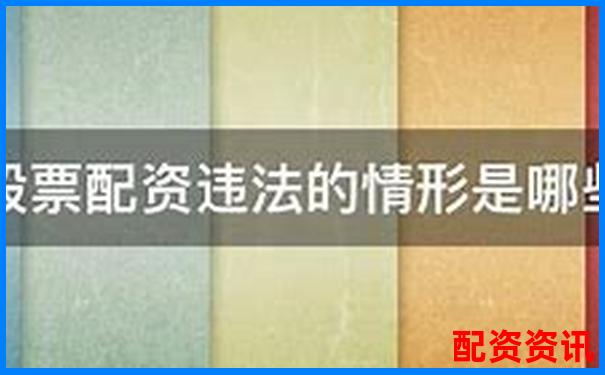 非法經(jīng)營(yíng)股票配資量刑標(biāo)準(zhǔn)解析與司法實(shí)踐探討-股票網(wǎng)上配資平臺(tái)光控資本.怎樣開(kāi)戶(hù)的
