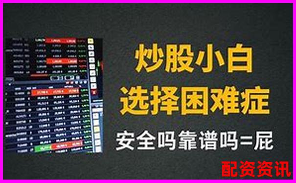 在線配資炒股入門指南及正規(guī)平臺選擇技巧-股票翻倍買法怎么買
