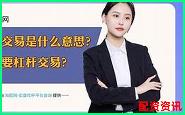 股票五倍杠桿交易是否合法解析與風(fēng)險(xiǎn)提示-正規(guī)炒股配資知識(shí)網(wǎng)站有哪些
